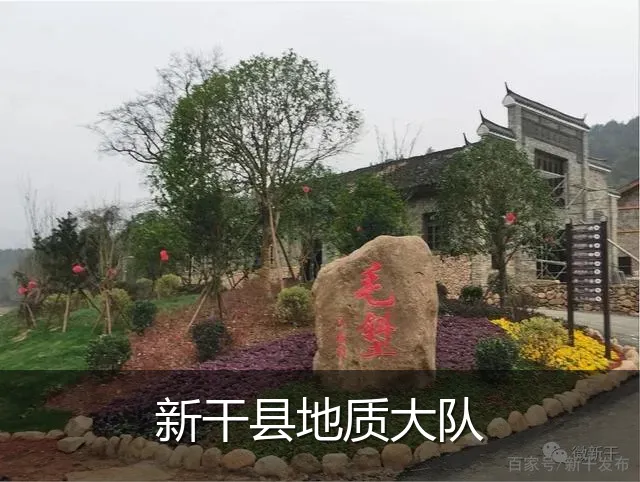 新干县地质大队