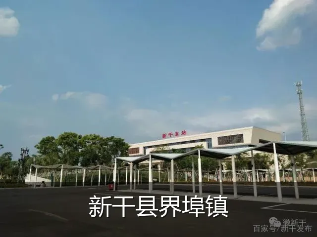 新干县界埠镇